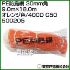  Tokyo дверь .PE защита от птиц сеть 30mm угол 9.0m×18.0m orange цвет /400D C50 500205 цвет : orange 