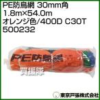  Tokyo дверь .PE защита от птиц сеть 30mm угол 1.8m×54.0m orange цвет /400D C30T 500232 цвет : orange 
