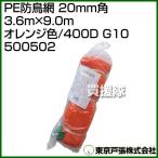  Tokyo дверь .PE защита от птиц сеть 20mm угол 3.6m×9.0m orange цвет /400D G10 500502 цвет : orange 