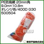  Tokyo дверь .PE защита от птиц сеть 20mm угол 9.0m×10.8m orange цвет /400D G30 500504 цвет : orange 