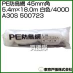  Tokyo дверь .PE защита от птиц сеть 45mm угол 5.4m×18.0m белый цвет /400D A30S 500723 цвет : белый 
