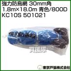東京戸張 強力防鳥網 30mm角 1.8m×18.0m 青色/800D KC10S 501021 カラー:青