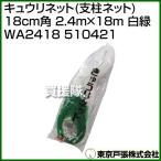 東京戸張 キュウリネット 支柱ネット 18cm角 2.4m×18m 白緑 WA2418 510421 カラー:白/緑