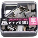 オート OHTO ガチャ玉 厚 3WAYガチャック用厚玉 45発入 GGA-5 期間限定 ポイント10倍