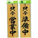 (法人限定)光 サインプレート 只今営業中-只今準備中 H4900-5 期間限定 ポイント10倍