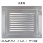 宇佐美工業 U.K レジスター・ガラリ内外壁用 GA1520-S 期間限定 ポイント10倍