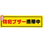 （法人限定）光 防犯ステッカー防犯ブザー携帯 RE1900-6 期間限定 ポイント10倍