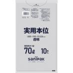 サニパック 業務用実用本位 70L透明 NJ73 期間限定 ポイント10倍