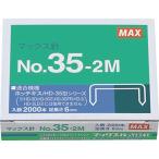 マックス MAX ホッチキス針 NO.35-2M 期間限定 ポイント10倍