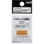 三菱鉛筆 uni ペイントマーカー細字丸芯 ぺん替え芯 3本入り/袋 PXR21 期間限定 ポイント10倍