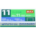 マックス MAX ホッチキス針 バイモ専用針NO11-1M NO.11-1M 期間限定 ポイント10倍