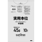 サニパック ゴミ袋 NJ44実用本位45L半透明 10枚 NJ44-HCL 期間限定 ポイント10倍