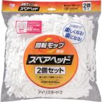 アイリスオーヤマ IRIS 536539 回転モップ用スペアヘッド KMO-K54P KMO-K54P 期間限定 ポイント10倍