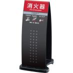テラモト消火器スタンドブラックOT...