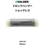  ROME ад do* Hal da-HALDER Drop Hammer нет . перемещение нейлон белый голова диаметр 40mm 3408.040 время ограничено отметка 10 раз 