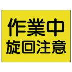 ユニット 建設機械関係標識 作業中旋回注意 326-38 期間限定 ポイント10倍
