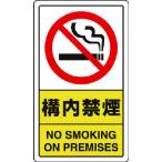 ユニット 構内禁煙 833-03C 期間限定 ポイント10倍