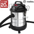 TrueTools 業務用掃除機 乾湿両用 強力 集じん機 TRTO-CL20L