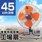 業務用扇風機 床置き 45cm 首振り 工場扇 TRTO-K450Y