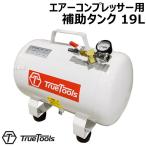 エアーコンプレッサー補助タンク TrueTools TRTO-TN19L