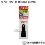 （ポイント5倍）ツムラ ハイパーフリー用 替刃355 (4枚組)