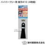 ツムラ ハイパーフリー用 替刃410 (4枚組)