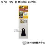 （ポイント5倍）ツムラ ハイパーフリー用 替刃260 (4枚組)