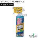（最大1000円OFFクーポン）トヨチュー サンフーロン AL 除草エース 300ml