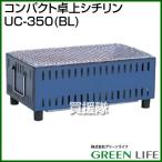 （P3倍）（クーポンで1000円OFF）（法人限定）グリーンライフ コンパクト卓上シチリン UC-350 BL カラー: BL ブルー