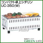 （P5倍）（3月8日限定）（法人限定）グリーンライフ コンパクト卓上シチリン UC-350 W カラー: W ホワイト