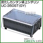 （P5倍）（3月8日限定）（法人限定）グリーンライフ 炭たしカンタン卓上シチリン UC-350ST GY