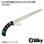 シルキー ゴム太郎 細目 240mm のこぎり 鋸