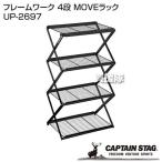 （クーポンで1000円OFF）キャプテンスタッグ フレームワーク 4段 MOVEラック UP-2697