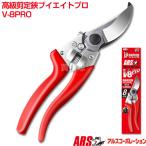  ножницы для обрезки Ars высококлассный обрезка .V-8PRO