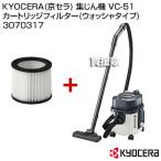 KYOCERA(京セラ) 集じん機 VC-51 カートリッジフィルター(ウォッシャタイプ) 3070317