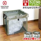 （2個セット）カラスよけゴミネット カラスよけボックス 約90L 52cm角 VS-G041 ベルソス