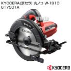 （P7倍）（クーポン4枚で合計6000円OFF）KYOCERA(京セラ) 丸ノコ W-1910 617501A
