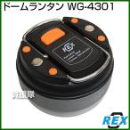 Yahoo! Yahoo!ショッピング(ヤフー ショッピング)REX（レックス） ドームランタン WG-4301
