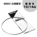 ワキタ バンドソー MBS12用替刃 標準刃 (10/14山)