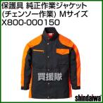 新ダイワ 保護具 純正作業ジャケット チェンソー作業 Mサイズ X800-000150 サイズ:M