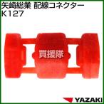 矢崎総業 配線コネクター K127