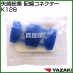 （P5倍）（最大1000円OFFクーポン）矢崎総業 配線コネクター K128
