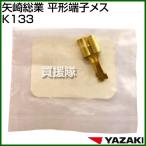 （クーポンで最大1000円OFF）矢崎総業 平形端子メス K133
