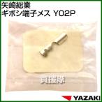 （クーポン4枚で合計4000円OFF）（31日まで）矢崎総業 ギボシ端子メス Y02P