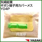 （クーポン4枚で合計4000円OFF）（31日まで）矢崎総業 ギボシ端子用カバーメス Y04P