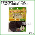Yahoo! Yahoo!ショッピング(ヤフー ショッピング)（P8倍）（クーポン4枚で合計4000円OFF）ベスト 家具動楽ラクにスベール 重量用 2個入