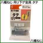 （ポイント5倍）八幡ねじ 吊リ下ゲ金具 タテ