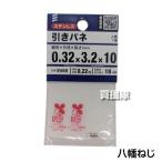 （ポイント5倍）八幡ねじ 引きバネ 0.32×3.2×10mm E569