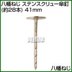 八幡ねじ ステンスクリュー傘釘 約28本 41mm サイズ:41mm