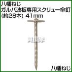 八幡ねじ ガルバ波板専用スクリュー傘釘 約28本 41mm YHT-869791